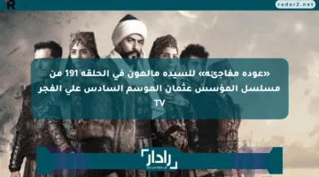 «عودة مفاجئة» للسيدة مالهون في الحلقة 191 من مسلسل المؤسس عثمان الموسم السادس علي الفجر TV